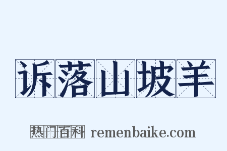 诉落山坡羊是什么意思的图片